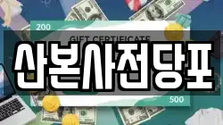 산본사전당포