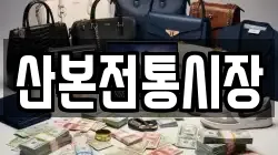 산본전통시장