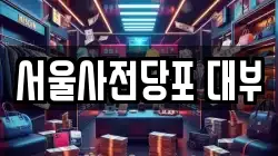 서울사전당포 대부