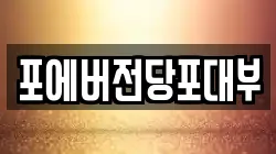 포에버전당포대부
