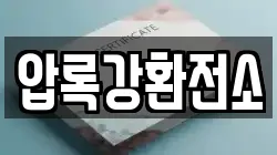 압록강환전소