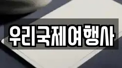우리국제여행사