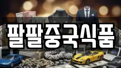 팔팔중국식품