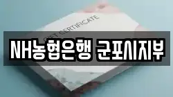 NH농협은행 군포시지부
