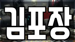 김포장