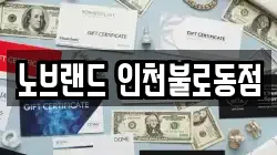 노브랜드 인천불로동점
