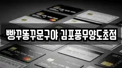 빵꾸똥꾸문구야 김포풍무양도초점