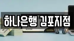 하나은행 김포지점