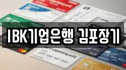 IBK기업은행 김포장기