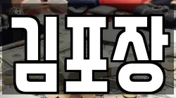김포장