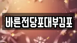 바른전당포대부김포