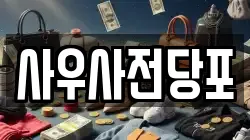 사우사전당포