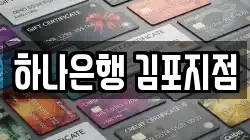 하나은행 김포지점
