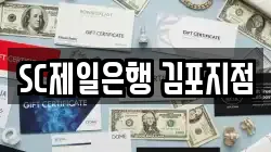 SC제일은행 김포지점
