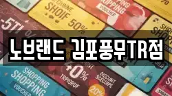 노브랜드 김포풍무TR점