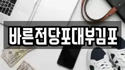 경기 김포시 고촌읍 전당포, 상품권판매, 상품권매매, 환전
