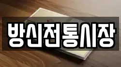 방신전통시장