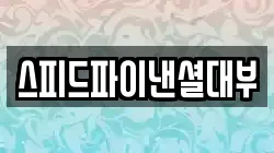 스피드파이낸셜대부