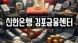 신한은행 김포금융센터
