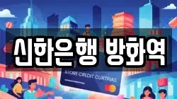 신한은행 방화역