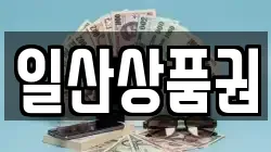 일산상품권