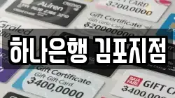 하나은행 김포지점
