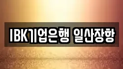 IBK기업은행 일산장항