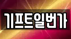 기프트일번가