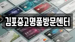 김포중고명품방문센터