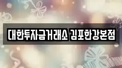 대한투자금거래소 김포한강본점