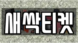 새싹티켓
