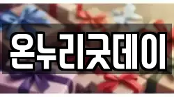 온누리굿데이