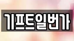 기프트일번가