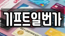 기프트일번가