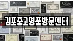 김포중고명품방문센터