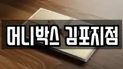 머니박스 김포지점