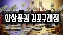 샵상품권 김포구래점