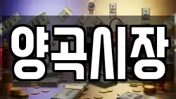 양곡시장