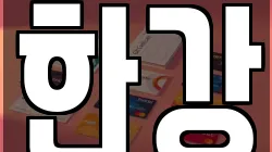 한강