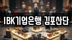 IBK기업은행 김포산단