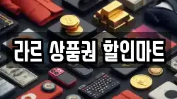 라르 상품권 할인마트