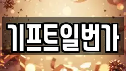 기프트일번가