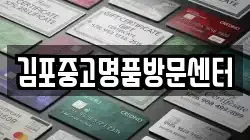 김포중고명품방문센터