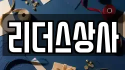 리더스상사