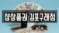 샵상품권 김포구래점