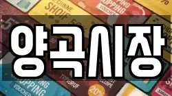 양곡시장