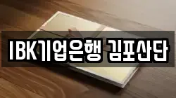 IBK기업은행 김포산단