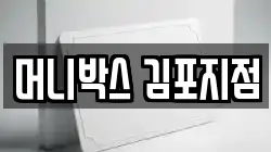 머니박스 김포지점