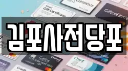 경기 김포시 북변동 전당포, 상품권판매, 상품권매매, 환전