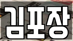 김포장